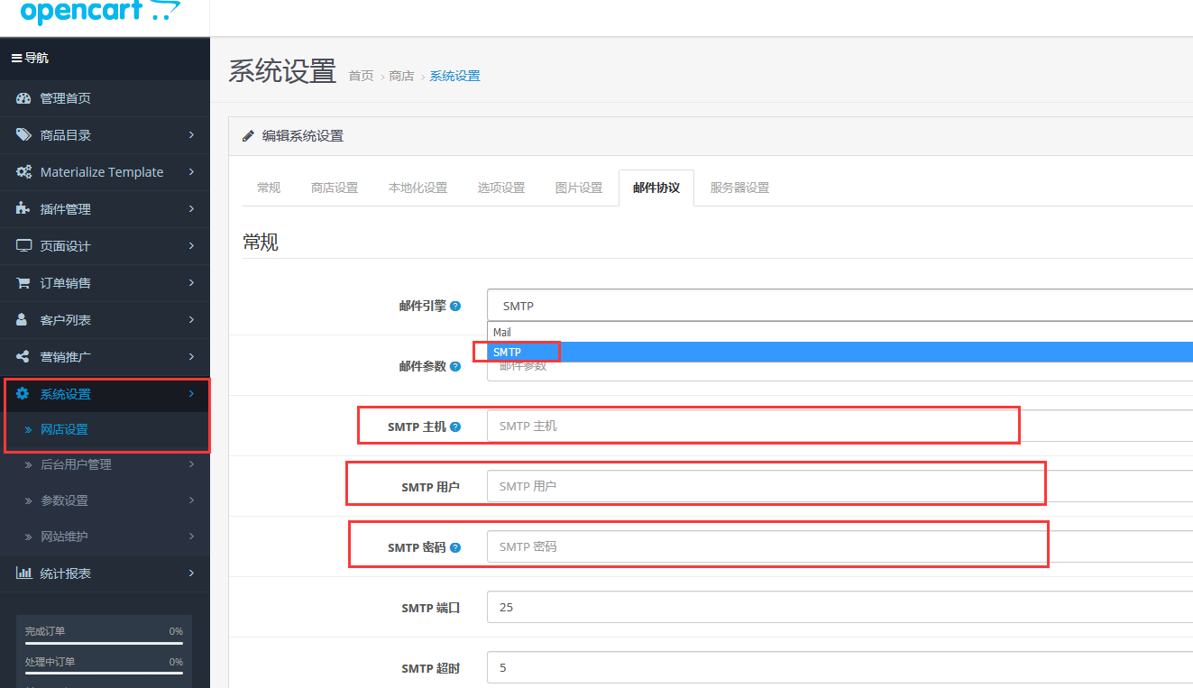 opencart3.0之邮箱设置