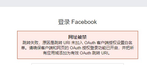 Facebook白名单问题